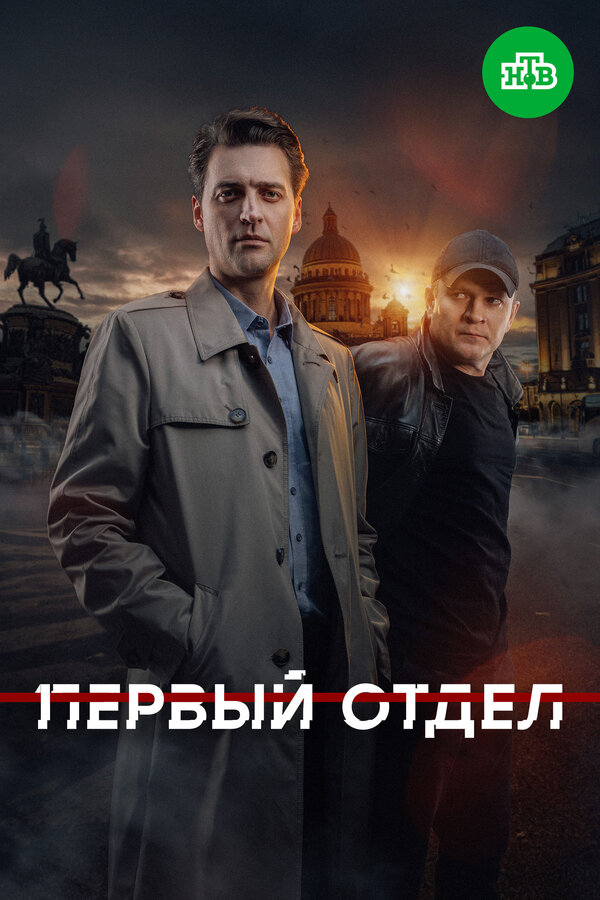 Первый отдел - постер сериала